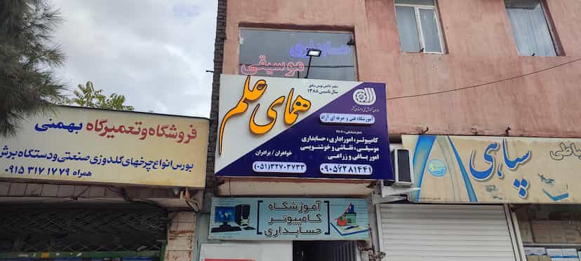 عکس آموزشگاه فنی حرفه ای آزاد سفیر دانش در رسالت مشهد