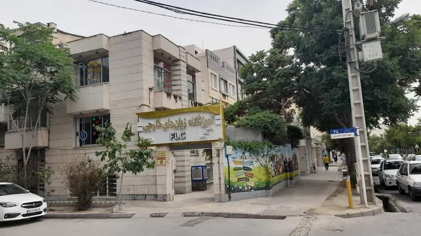 عکس آموزشگاه زبان های خارجی FLC در کوه سنگی مشهد