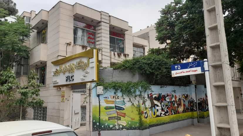 عکس آموزشگاه زبان های خارجی FLC در کوه سنگی مشهد