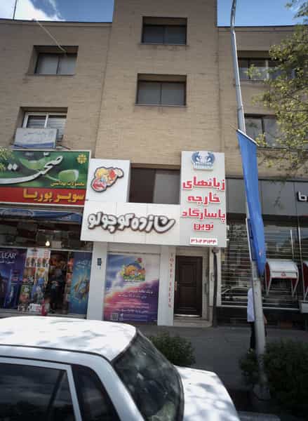 عکس زبانهای خارجه پاسارگاد نوین در سجاد شهر مشهد