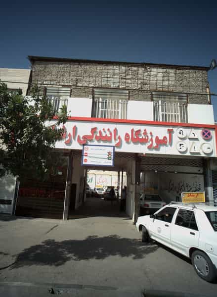 عکس آموزشگاه رانندگی ارشاد در موسوی قوچانی مشهد