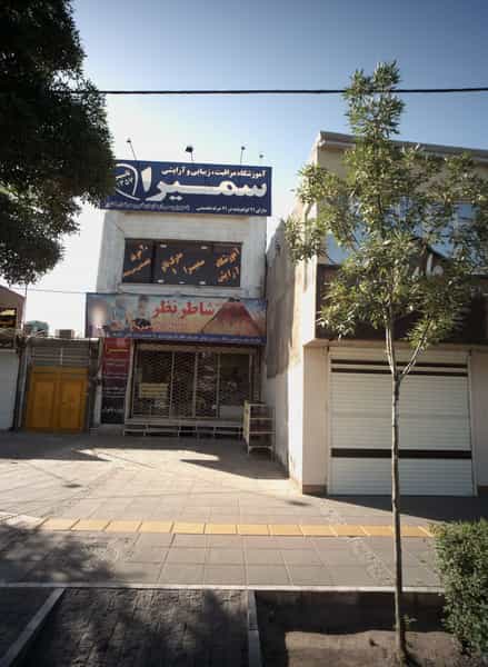 عکس آموزشگاه مراقبت زیبایی و آرایشی سمیرا در طلاب مشهد