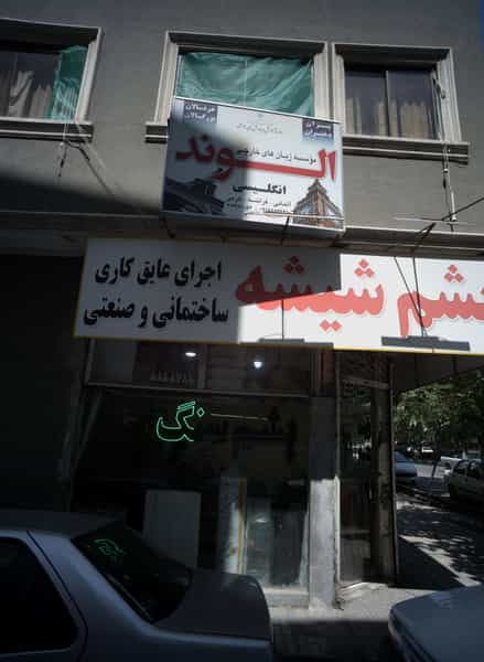 عکس مؤسسه زبان های خارجی الوند در گوهرشاد مشهد