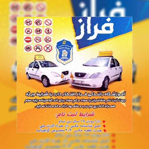 عکس آموزشگاه رانندگی فراز در وکیل آباد مشهد