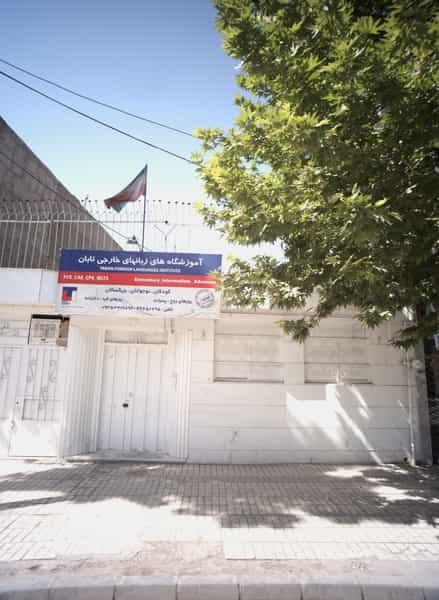 عکس آموزشگاه زبانهای خارجی تابان در مشهدقلی مشهد