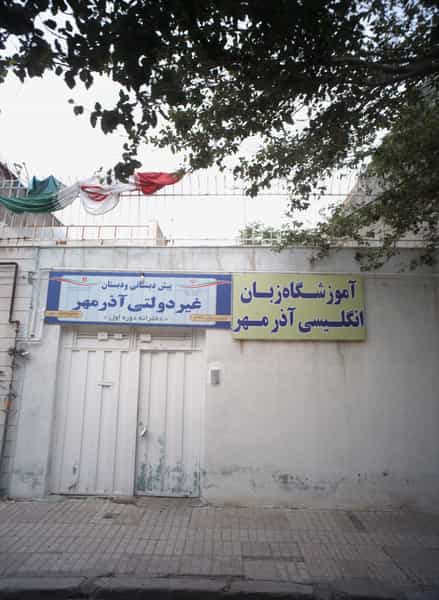 عکس آموزشگاه زبان انگلیسی آذر مهر در رسالت مشهد