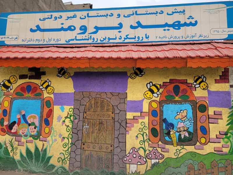 عکس پیش دبستان و دبستان شهید برومند کوی المهدی مشهد