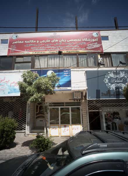 عکس آموزشگاه تخصصی زبان های خارجی و مکالمه معاصر در سرافرازان مشهد