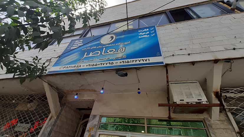 عکس آموزشگاه تخصصی زبان های خارجی و مکالمه معاصر در سرافرازان مشهد
