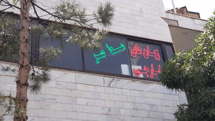 عکس آموزشگاه تخصصی زبان های خارجی و مکالمه معاصر در سرافرازان مشهد