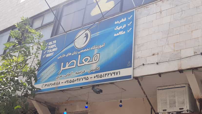 عکس آموزشگاه تخصصی زبان های خارجی و مکالمه معاصر در سرافرازان مشهد