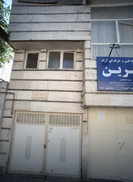 عکس آموزشگاه فنی وحرفه ای آزاد شیرین در گوهرشاد مشهد