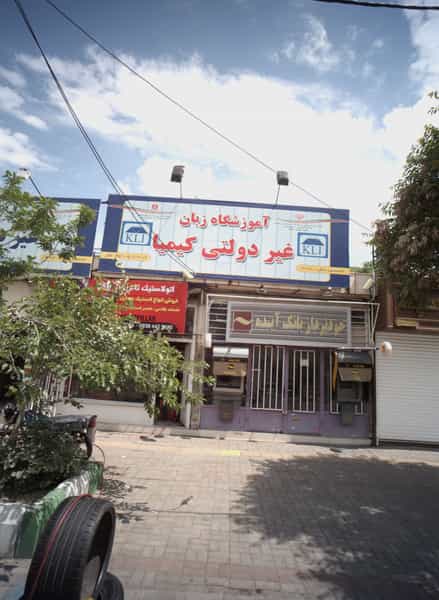 عکس آموزشگاه زبان غیر دولتی کیمیا در رسالت مشهد