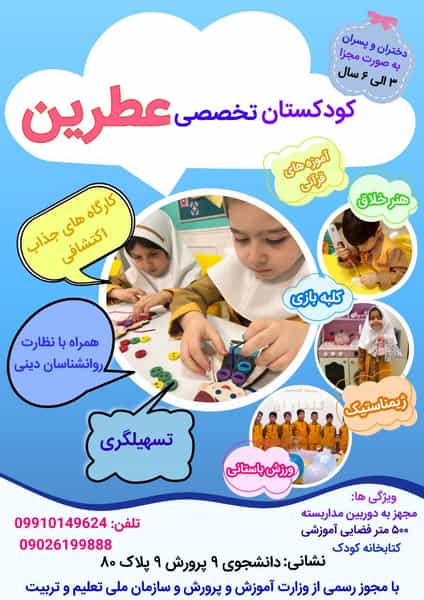 عکس کودکستان عطرین در دانشجو مشهد