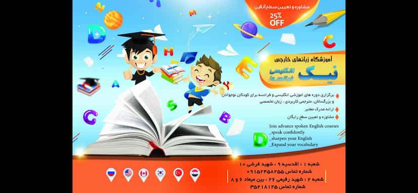 عکس آموزشگاه زبان های خارجه نیک شعبه ۲ در رسالت مشهد
