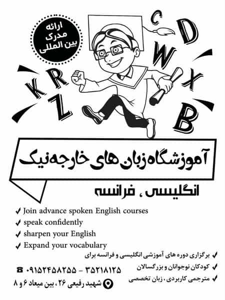 عکس آموزشگاه زبان های خارجه نیک شعبه ۲ در رسالت مشهد