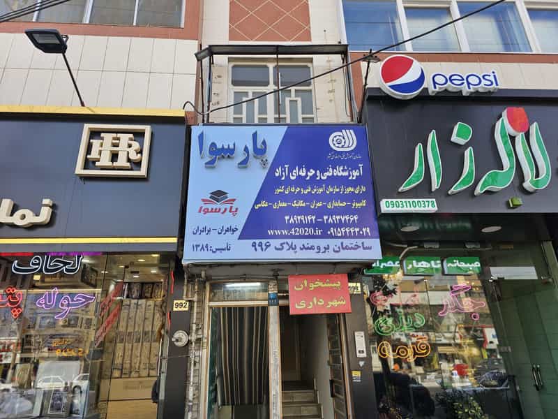 عکس آموزشگاه فنی و حرفه ای آزاد پارسوا در دانشجو مشهد