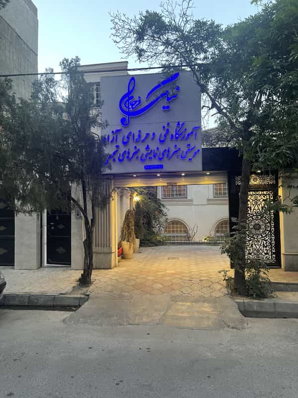 عکس آموزشگاه موسیقی نیکفرجام شعبه ۱ در هنرستان مشهد