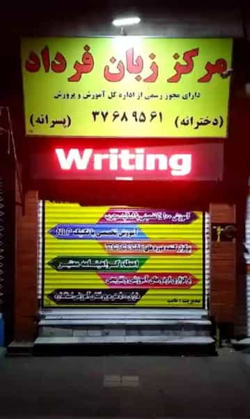 عکس آموزش زبان انگلیسی دخترانه و پسرانه فرداد در فدک مشهد