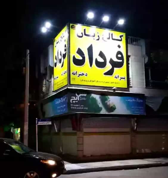 عکس آموزش زبان انگلیسی دخترانه و پسرانه فرداد در فدک مشهد