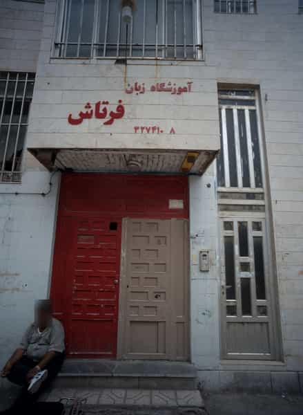 عکس آموزشگاه زبان های خارجی فرتاش در رسالت مشهد