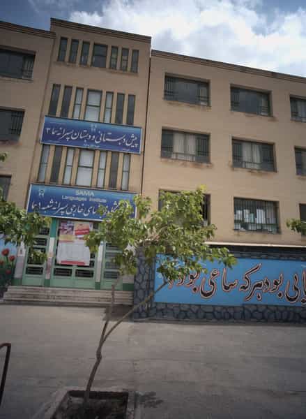 عکس آموزشگاه زبانهای خارجی پسرانه شعبه 1 سما شهرک غرب مشهد