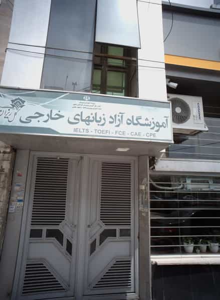 عکس آموزشگاه آزاد زبانهای خارجی گل ریزان در شهید مطهری شمالی مشهد