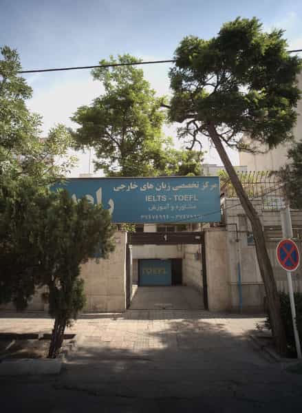 عکس مرکز تخصصی زبان های خارجی راه پویندگان در فلسطین مشهد