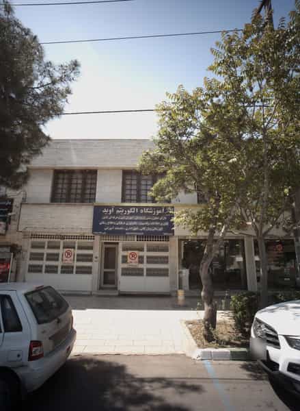 عکس آموزشگاه الگوریتم آوید در احمدآباد مشهد