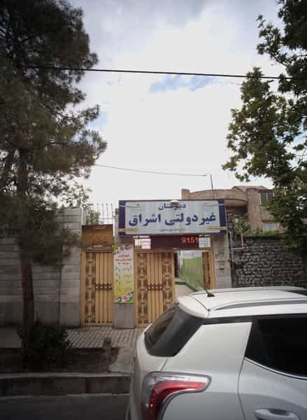 عکس آموزشگاه آزاد زبانهای خارجی دخترانه بهار اشراق در دانشجو مشهد