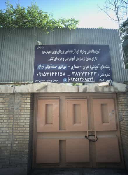 عکس آموزشگاه فنی و حرفه ای آزاد دانش پژوهان نوین در راهنمایی مشهد