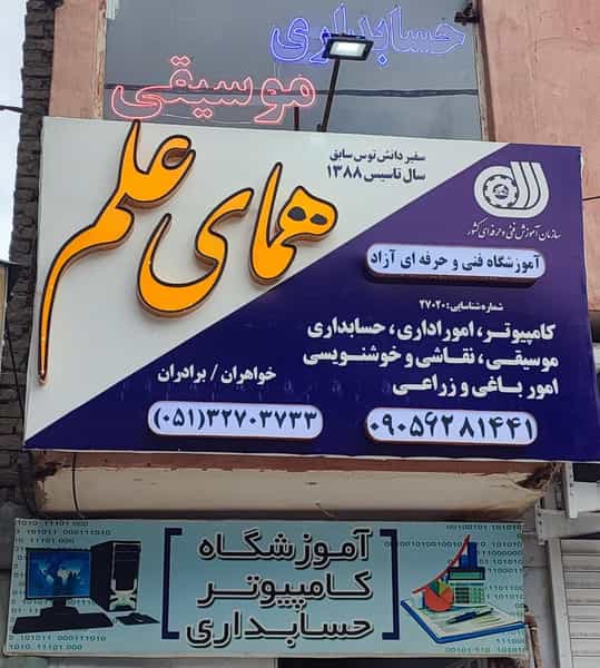 عکس آموزشگاه همای علم در رسالت مشهد