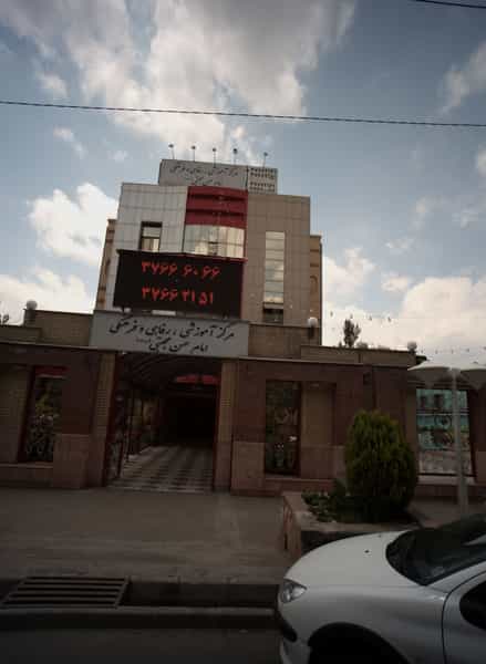 عکس مرکز آموزشی رفاهی و فرهنگی امام حسن مجتبی علیه السلام در جانباز مشهد