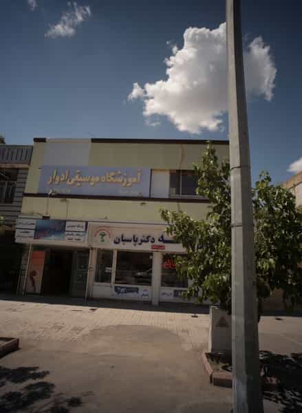 عکس آموزشگاه موسیقی ادوار در اقبال مشهد