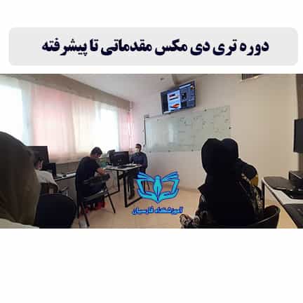 عکس آموزشگاه فنی حرفه ای فارسیان | کامپیوتر حسابداری مربیگری در دانشجو مشهد