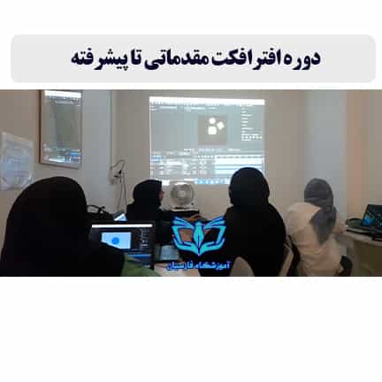 عکس آموزشگاه فنی حرفه ای فارسیان | کامپیوتر حسابداری مربیگری در دانشجو مشهد
