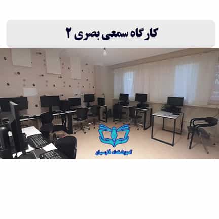 عکس آموزشگاه فنی حرفه ای فارسیان | کامپیوتر حسابداری مربیگری در دانشجو مشهد