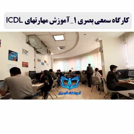 عکس آموزشگاه فنی حرفه ای فارسیان | کامپیوتر حسابداری مربیگری در دانشجو مشهد