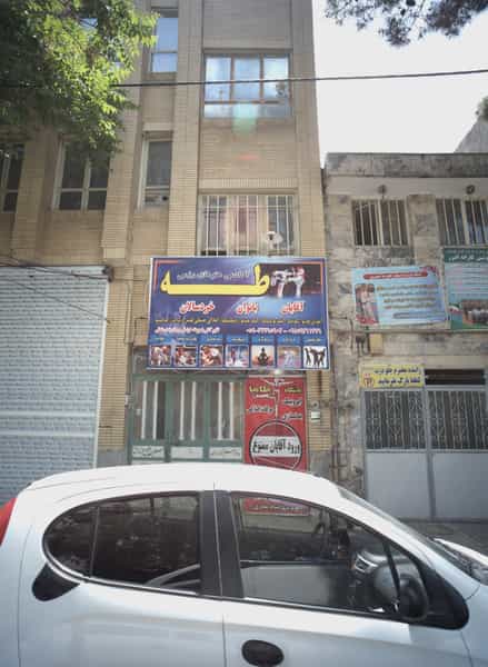 عکس آکادمی هنرهای رزمی طه در رسالت مشهد