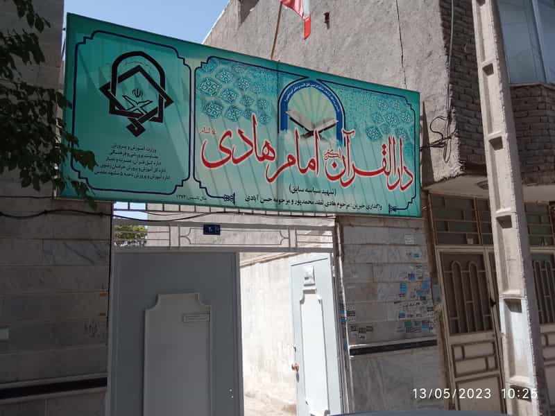 عکس دارالقرآن امام هادی علیه السلام در کارمندان اول مشهد