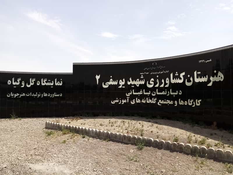 عکس نمایشگاه دائمی گل و گیاه هنرستان کشاورزی در امیریه مشهد