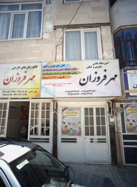 عکس آموزشگاه علمی تقویتی و کنکور مهر فروزان در ثامن مشهد