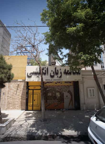 عکس آموزشگاه زبان معراج اندیشه دو در آزادشهر مشهد