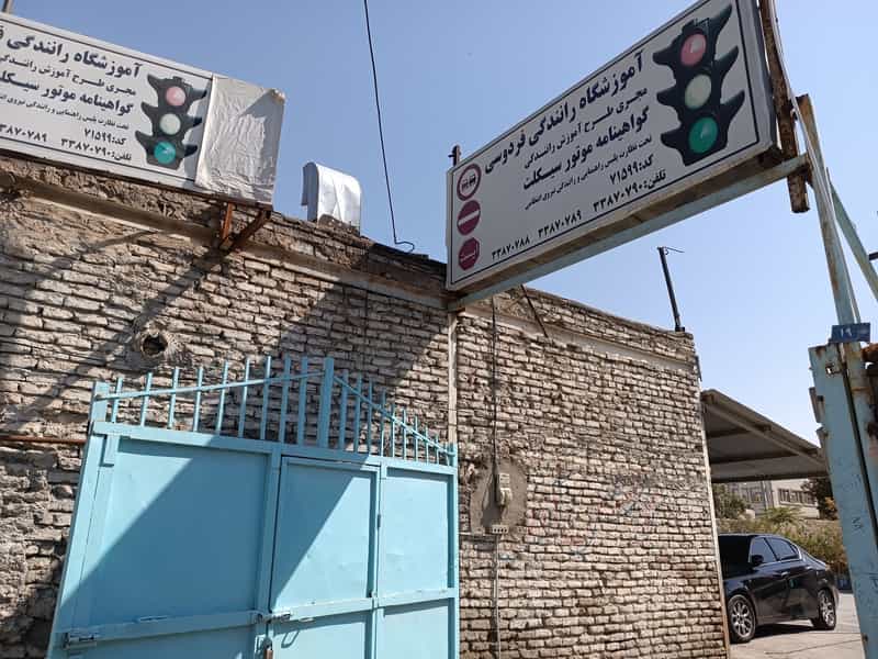 عکس آموزشگاه موتور سیکلت فردوسی کوی سیدی مشهد