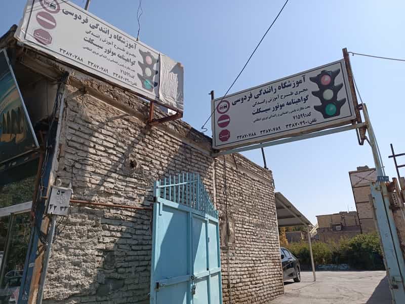 عکس آموزشگاه موتور سیکلت فردوسی کوی سیدی مشهد