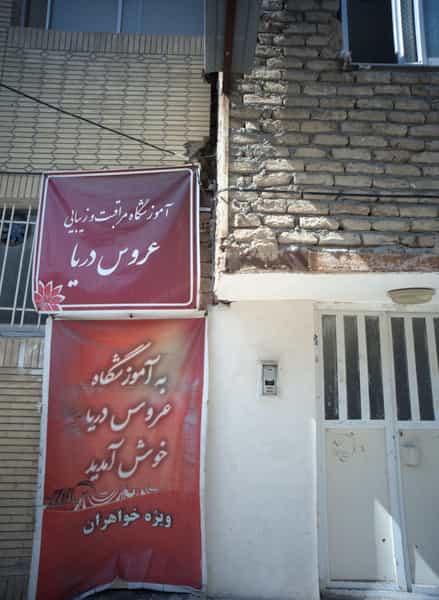 عکس آموزشگاه مراقبت و زیبایی عروس دریا در کارمندان دوم مشهد