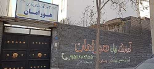 عکس آموزشگاه زبان هورامان در فارق التحصیلان مشهد