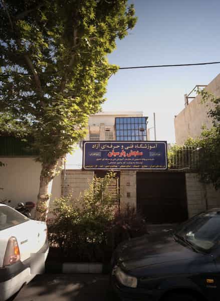 عکس آموزشگاه فنی و حرفه ای آزاد سنجش پارسیان در راهنمایی مشهد