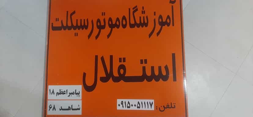 عکس آموزشگاه رانندگی موتورسیکلت استقلال شهرک غرب مشهد