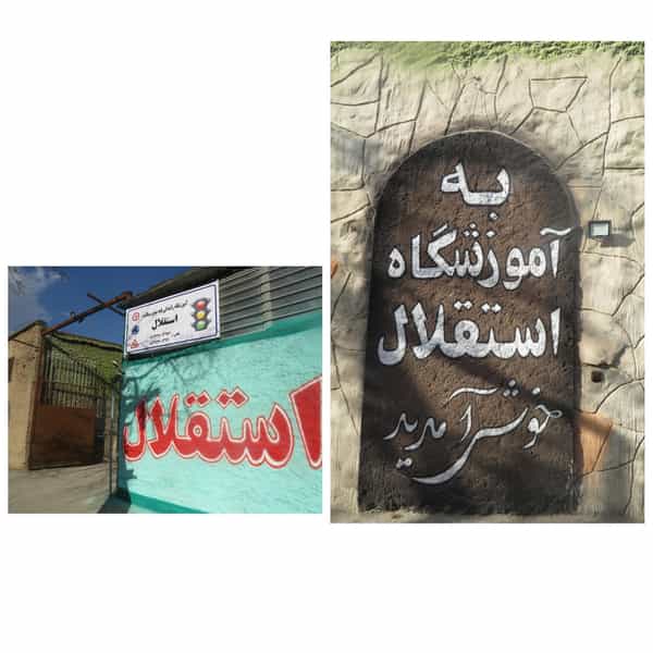 عکس آموزشگاه رانندگی موتورسیکلت استقلال شهرک غرب مشهد